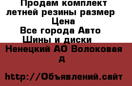 Продам комплект летней резины размер R15 195/50 › Цена ­ 12 000 - Все города Авто » Шины и диски   . Ненецкий АО,Волоковая д.